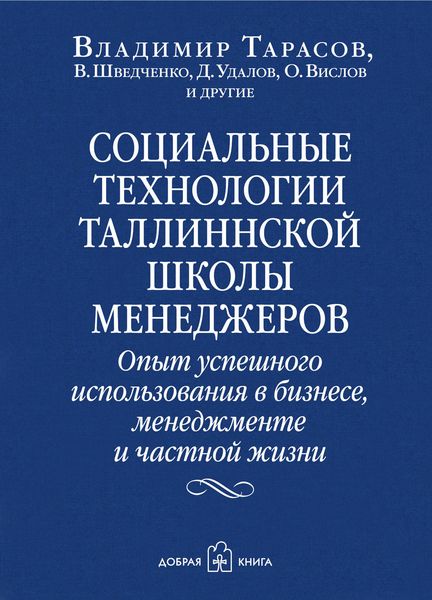 Обложка книги «Социальные технологии Таллиннской школы менеджеров. Опыт успешного использования в бизнесе, менеджменте и частной жизни»