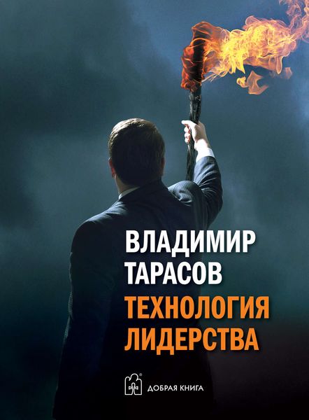 Обложка книги «Технология лидерства»