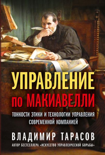 Обложка книги  «Управление по Макиавелли. Тонкости этики и технологии управления современной компанией»