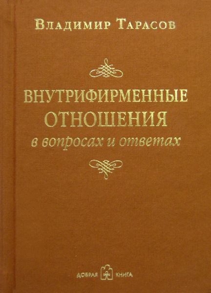 Обложка книги «Внутрифирменные отношения в вопросах и ответах»