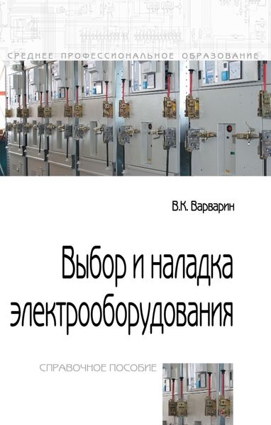 Обложка книги «Выбор и наладка электрооборудования»