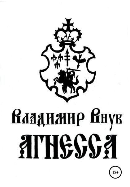 Обложка книги  «Агнесса»
