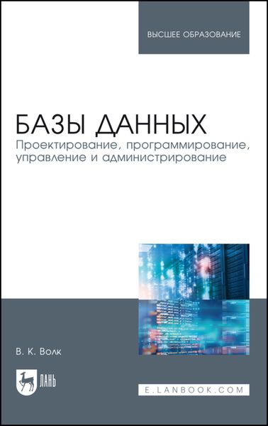 Обложка книги «Базы данных. Проектирование, программирование, управление и администрирование»