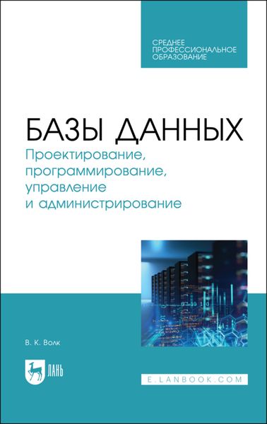 Обложка книги «Базы данных. Проектирование, программирование, управление и администрирование»