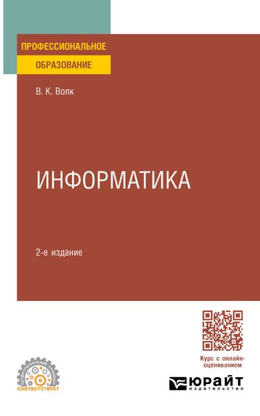 Обложка книги «Информатика 2-е изд. Учебное пособие для СПО»