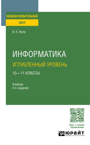 Обложка книги «Информатика. Углубленный уровень: 10—11 классы 2-е изд. Учебник для СОО»
