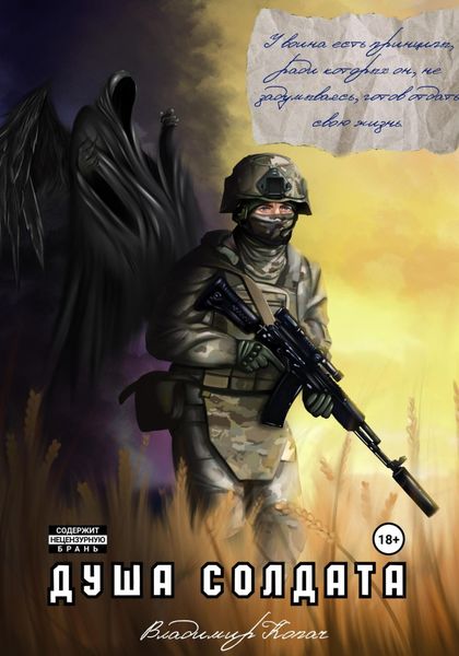 Обложка книги  «Душа солдата»