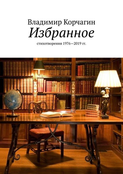 Обложка книги «Избранное. Стихотворения 1976—2019 гг.»
