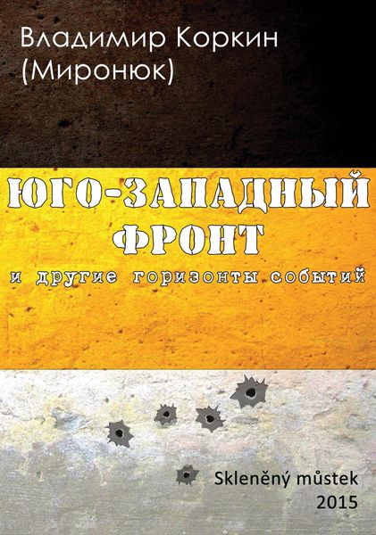 Обложка книги «На Юго-Западном фронте и другие горизонты событий»