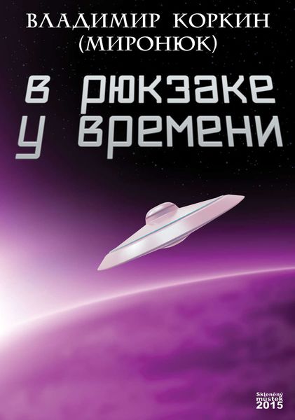 Обложка книги «В рюкзаке у времени»