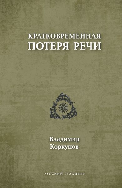 Обложка книги «Кратковременная потеря речи»