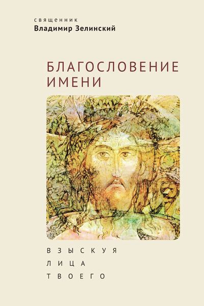Обложка книги «Благословение имени. Взыскуя лица Твоего»