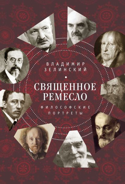 Обложка книги «Священное ремесло. Философские портреты»