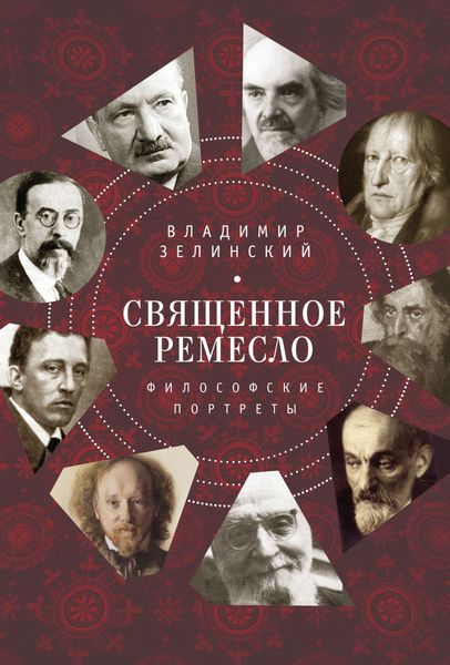 Обложка книги «Священное ремесло. Философские портреты»