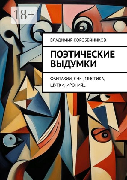 Обложка книги «Поэтические выдумки. Фантазии, сны, мистика, шутки, ирония…»
