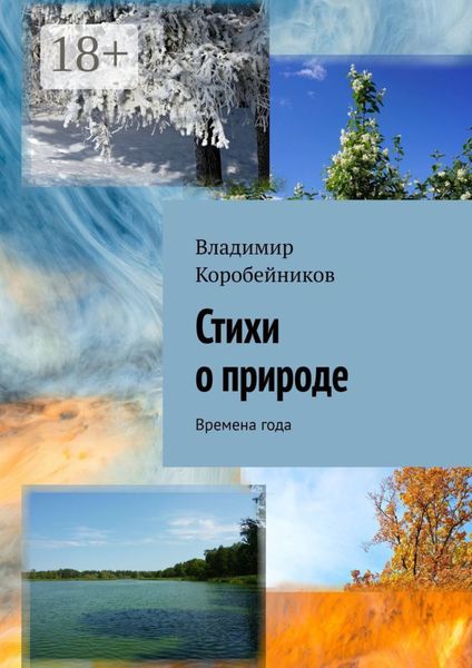 Обложка книги «Стихи о природе. Времена года»