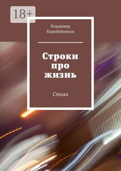 Обложка книги «Строки про жизнь. Стихи»