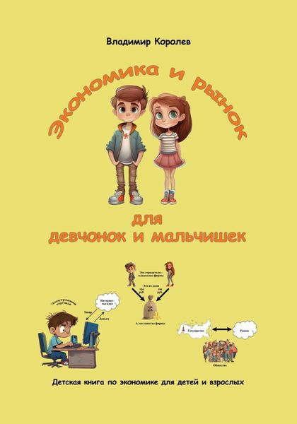 Обложка книги «Экономика и рынок для девчонок и мальчишек»