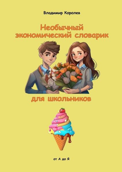 Обложка книги «Необычный экономический словарик для школьников»