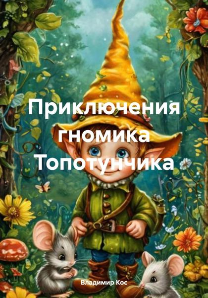 Обложка книги  «Приключения гномика Топотунчика»