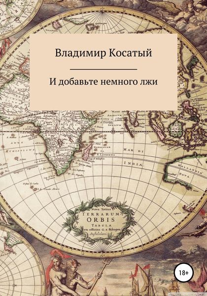 Обложка книги  «И добавьте немного лжи»