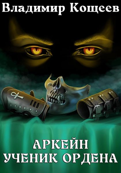 Обложка книги  «Аркейн. Ученик Ордена»
