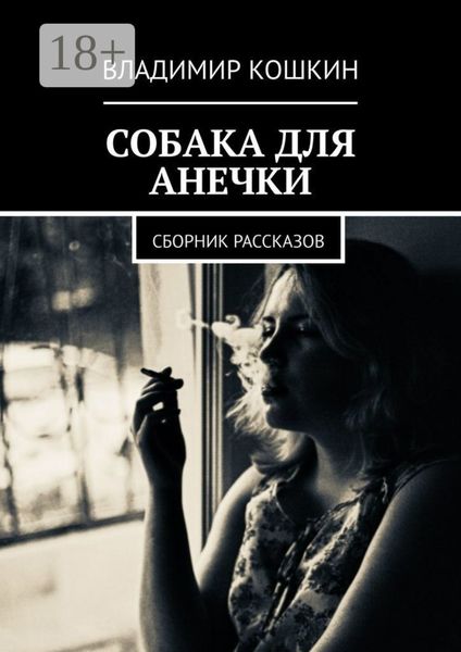 Обложка книги  «Собака для Анечки. Сборник рассказов»