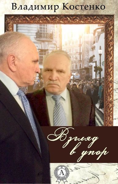 Обложка книги «Взгляд в упор»