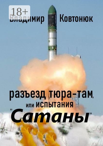 Обложка книги «Разъезд Тюра-Там, или Испытания «Сатаны»»