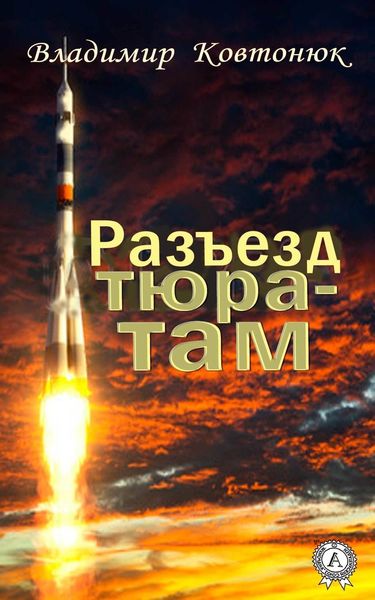 Обложка книги «Разъезд Тюра-Там»