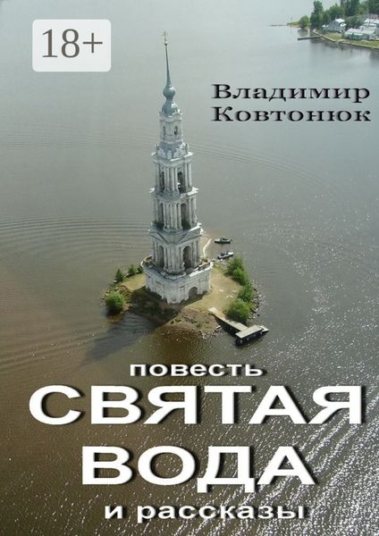 Обложка книги «Святая вода. повесть и рассказы»