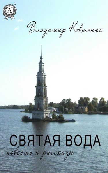 Обложка книги «Святая вода»