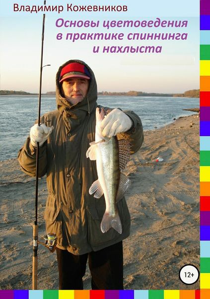 Обложка книги «Основы цветоведения в практике спиннинга и нахлыста»