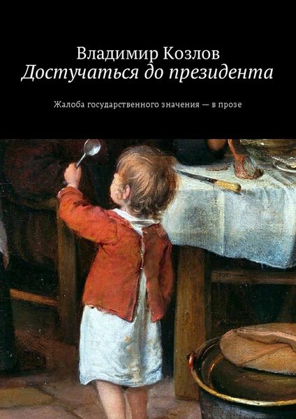 Обложка книги  «Достучаться до президента. Жалоба государственного значения – в прозе»