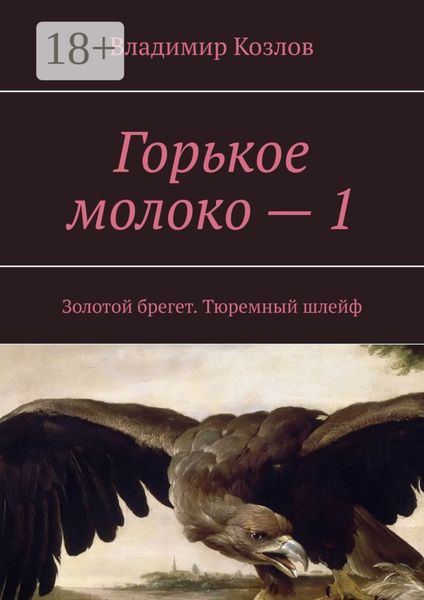 Обложка книги  «Горькое молоко – 1. Золотой брегет. Тюремный шлейф»
