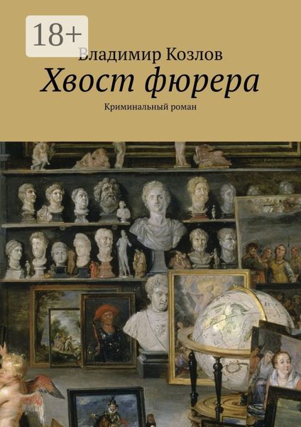 Обложка книги  «Хвост фюрера. Криминальный роман»
