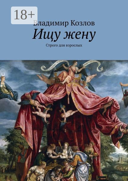 Обложка книги  «Ищу жену. Строго для взрослых»