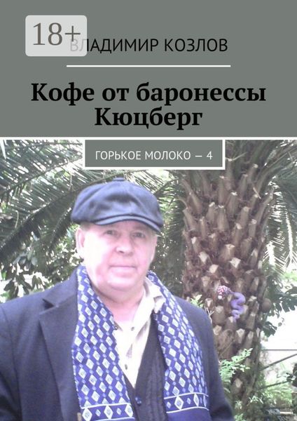 Обложка книги  «Кофе от баронессы Кюцберг. Горькое молоко – 4»