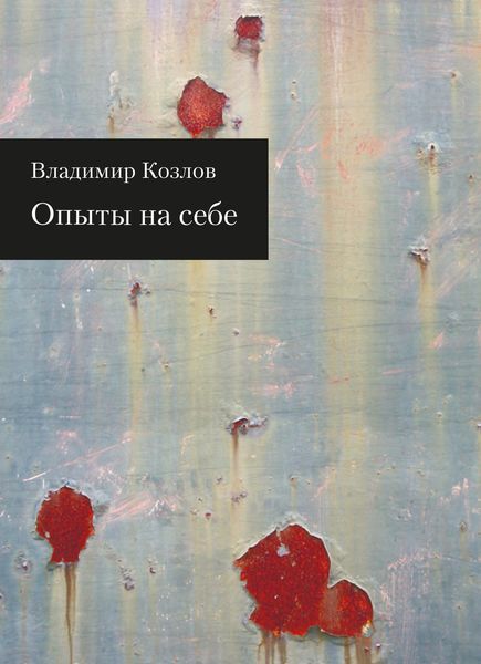 Обложка книги  «Опыты на себе»