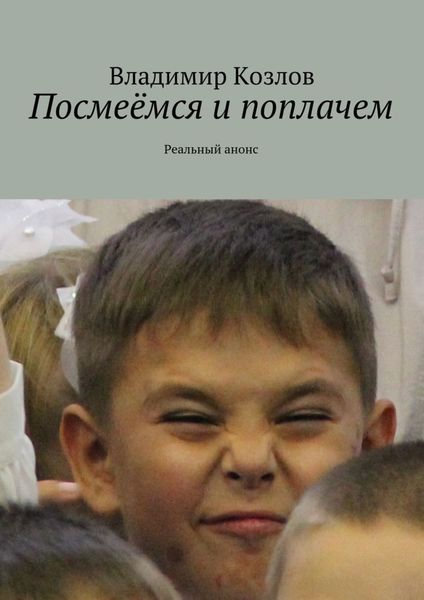 Обложка книги  «Посмеёмся и поплачем. Реальный анонс»