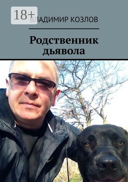 Обложка книги  «Родственник дьявола»