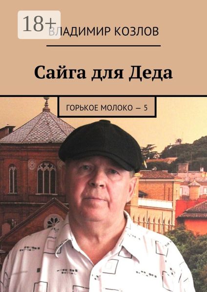 Обложка книги  «Сайга для Деда. Горькое молоко – 5»