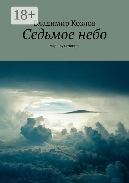 Обложка книги  «Седьмое небо. маршрут счастья»