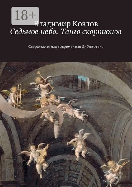 Обложка книги  «Седьмое небо. Танго скорпионов. Остросюжетная современная библиотека»