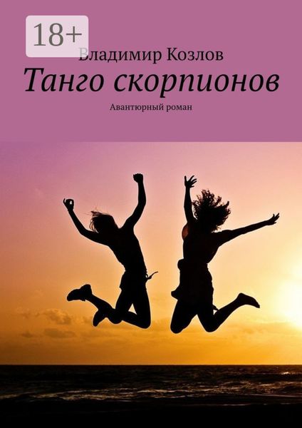 Обложка книги  «Танго скорпионов. Авантюрный роман»