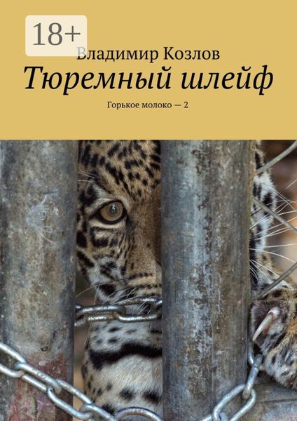 Обложка книги  «Тюремный шлейф. Горькое молоко – 2»