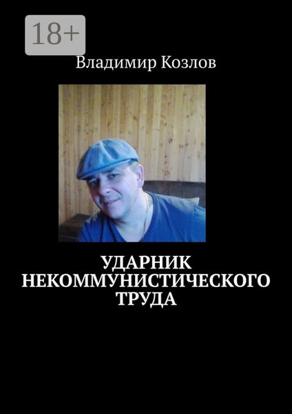 Обложка книги  «Ударник некоммунистического труда»