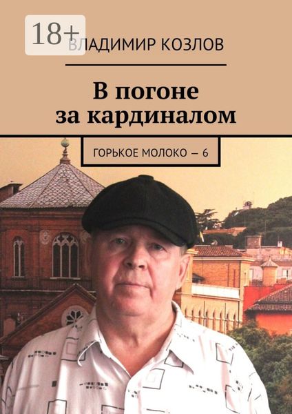 Обложка книги  «В погоне за кардиналом. Горькое молоко – 6»