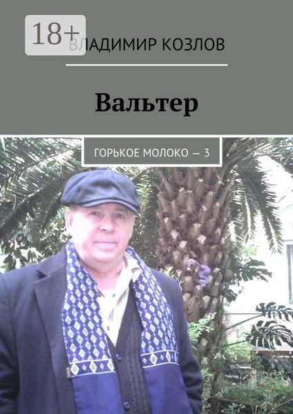 Обложка книги  «Вальтер. Горькое молоко – 3»
