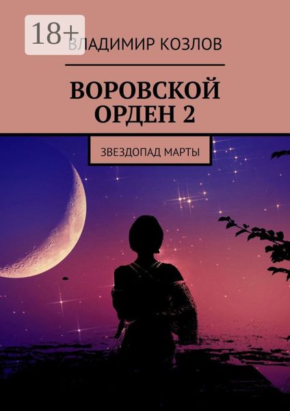 Обложка книги  «Воровской орден 2. Звездопад Марты»
